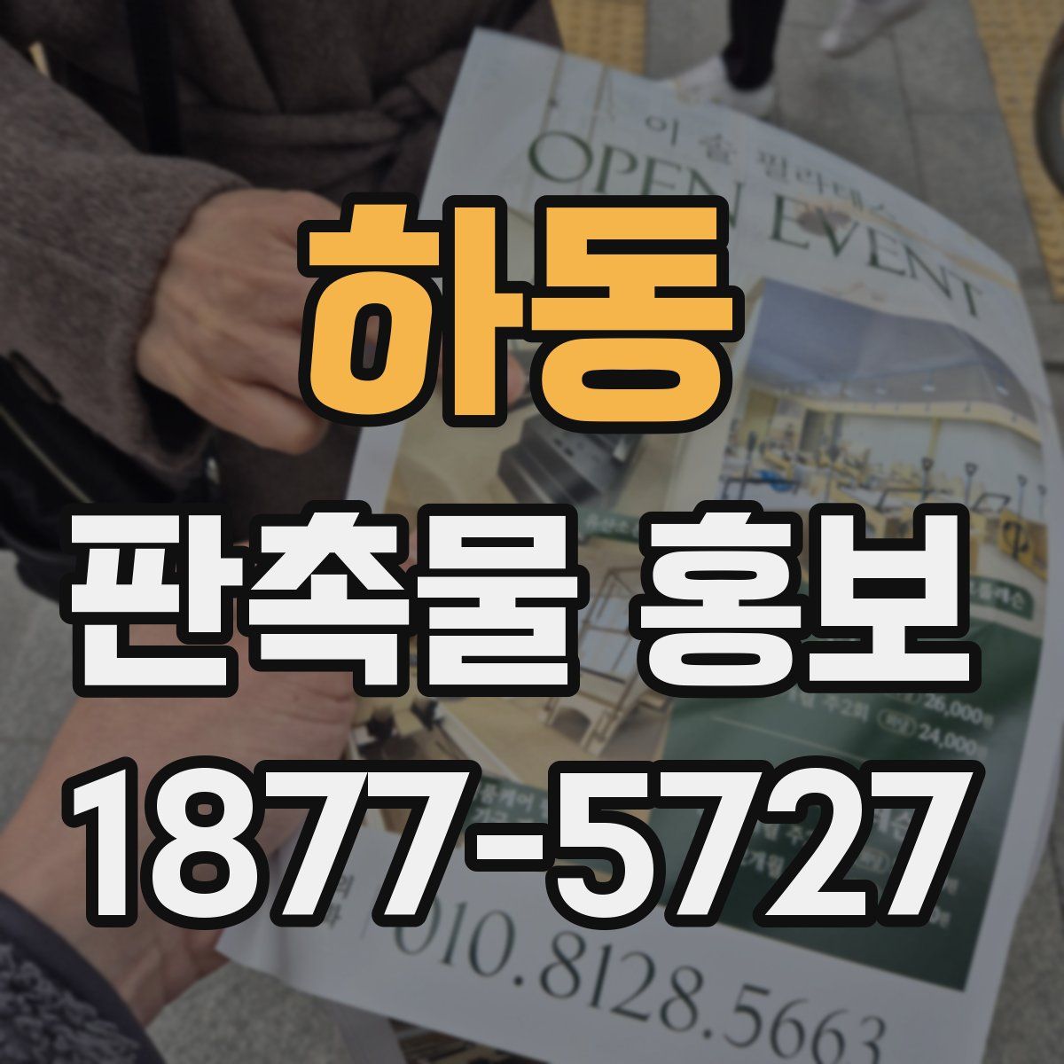 하동 판촉물 홍보