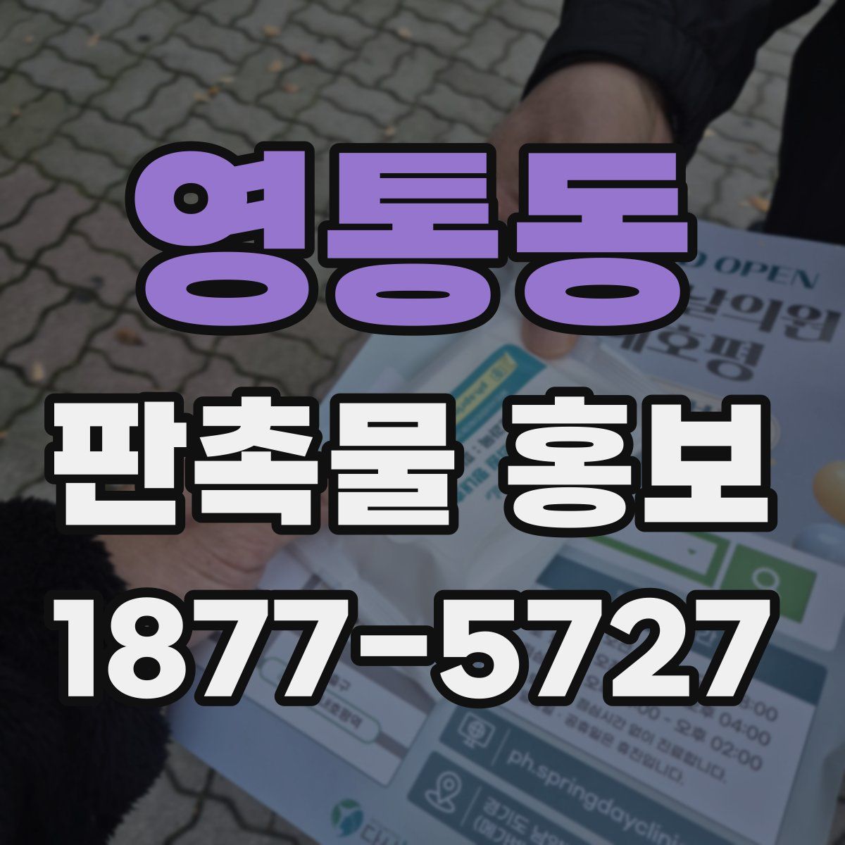 영통동 판촉물 홍보