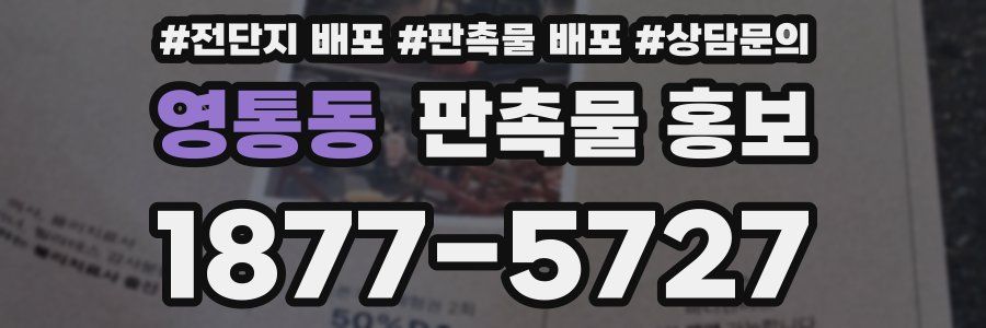 영통동 판촉물 홍보