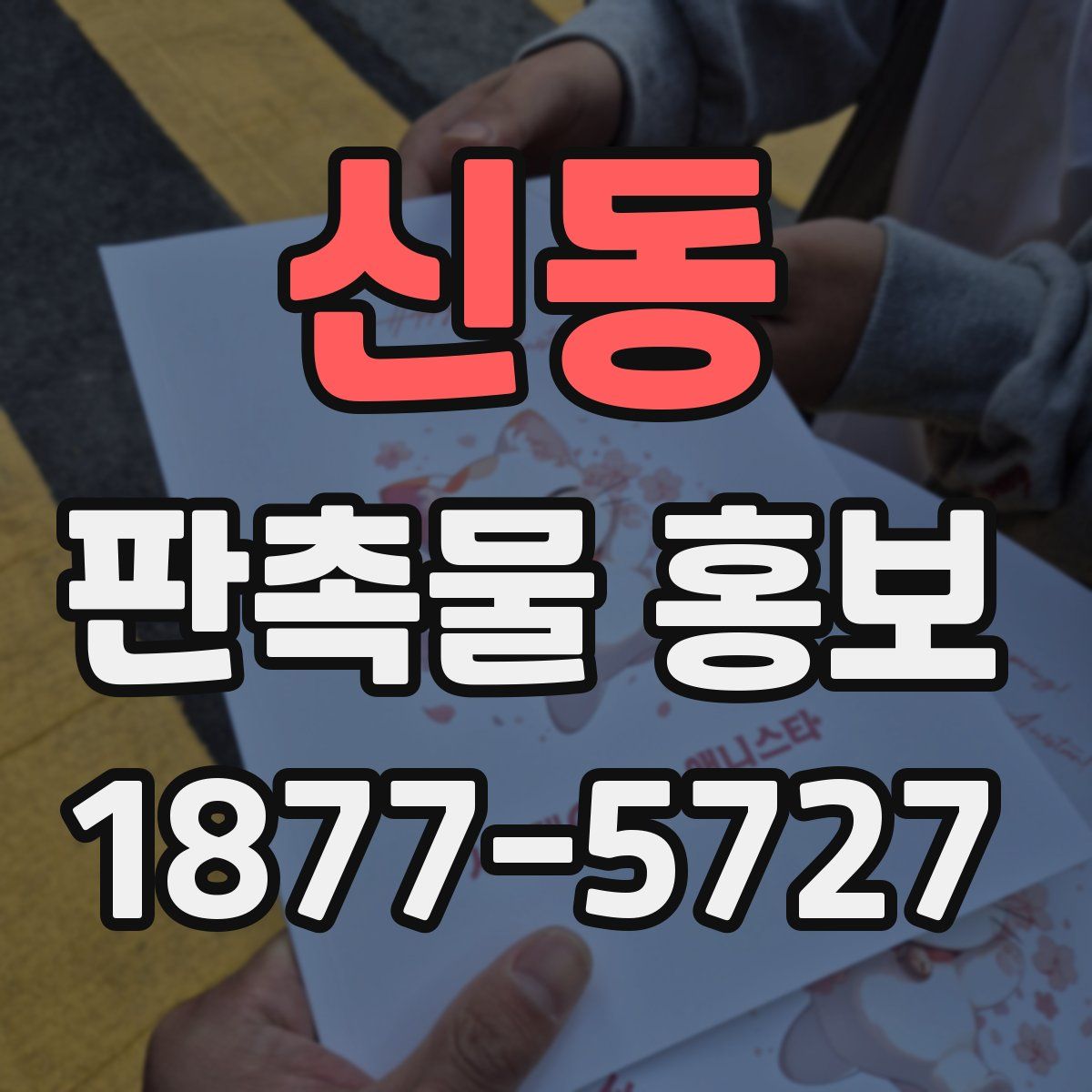 신동 판촉물 홍보