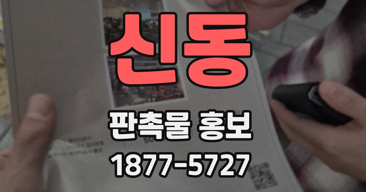 신동 판촉물 홍보