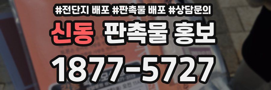 신동 판촉물 홍보