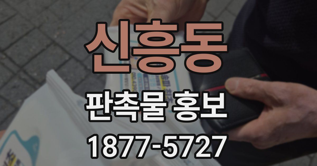 신흥동 판촉물 홍보