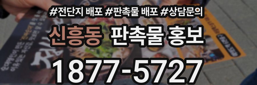 신흥동 판촉물 홍보