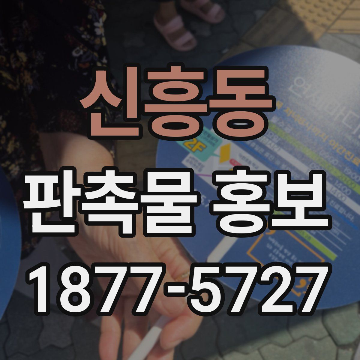 신흥동 판촉물 홍보