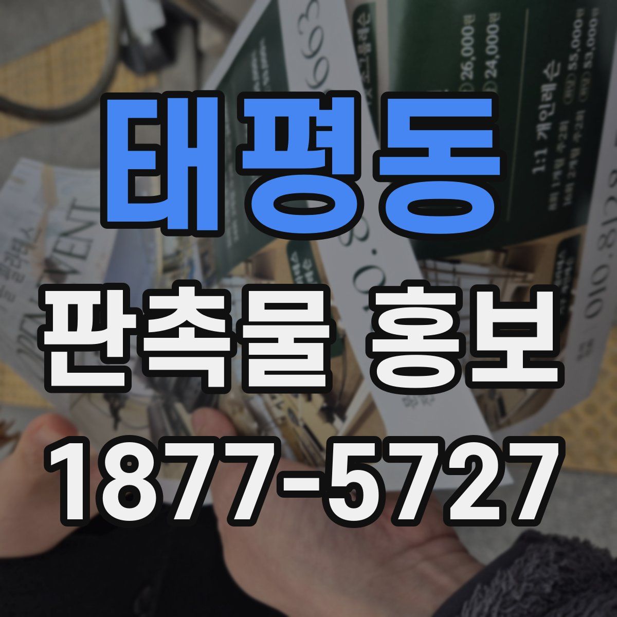 태평동 판촉물 홍보