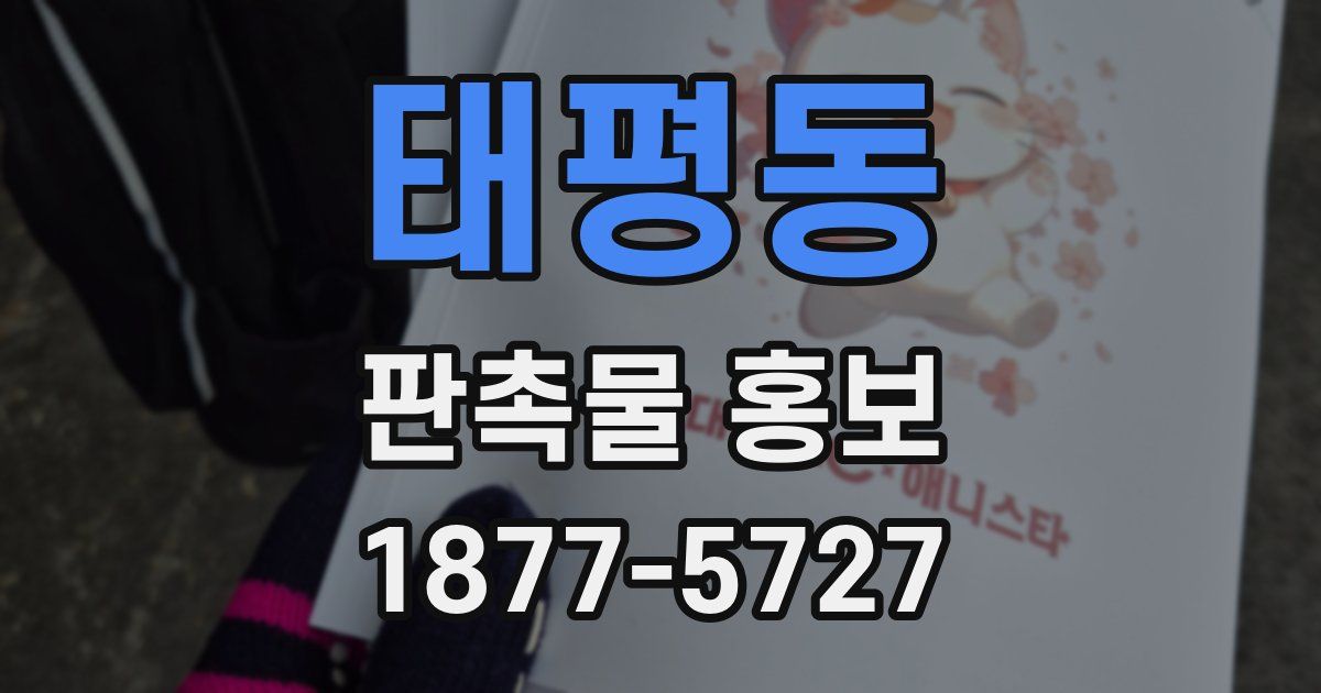 태평동 판촉물 홍보