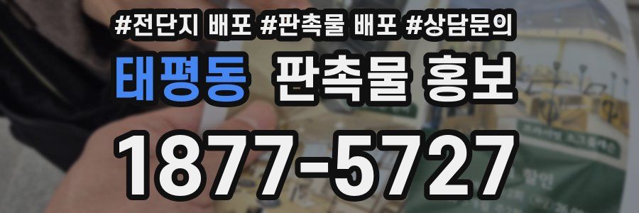 태평동 판촉물 홍보