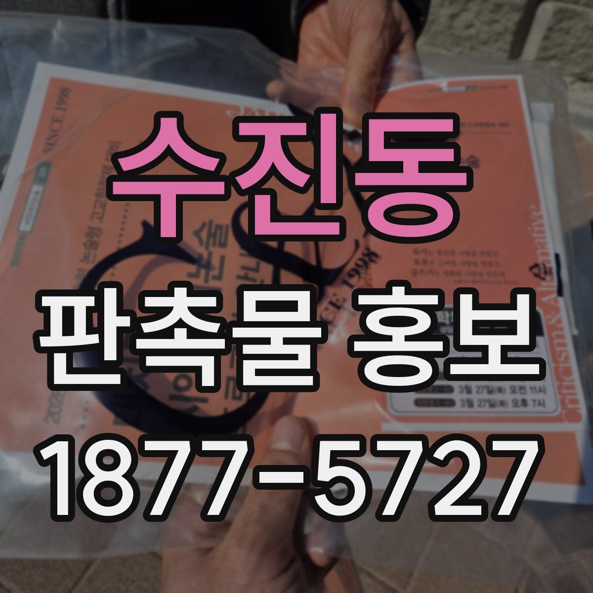 수진동 판촉물 홍보