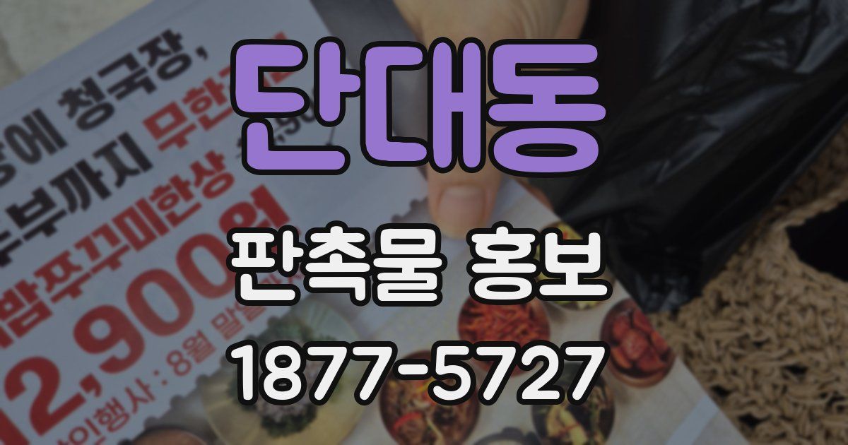 단대동 판촉물 홍보