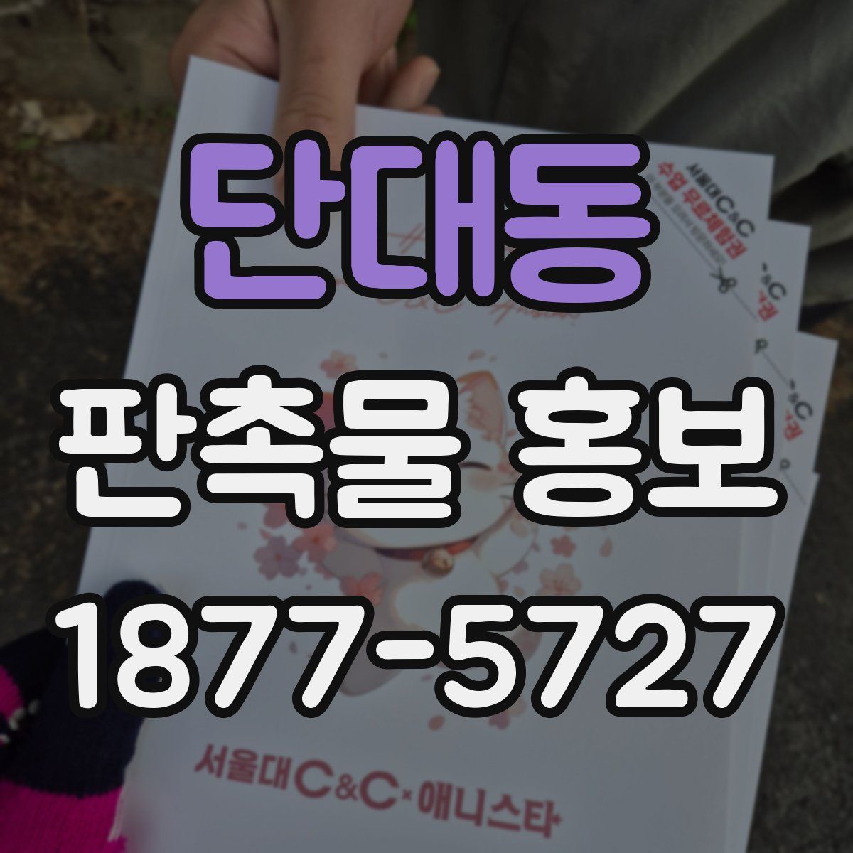 단대동 판촉물 홍보