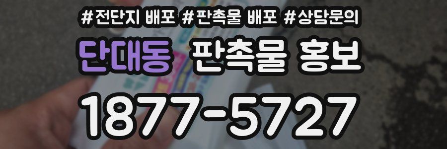 단대동 판촉물 홍보