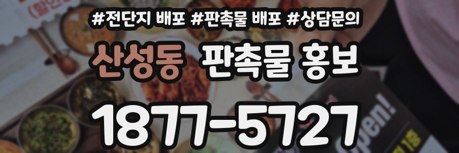 산성동 판촉물 홍보