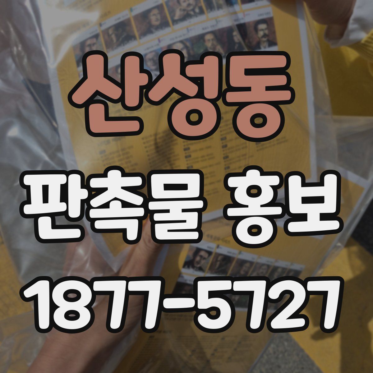 산성동 판촉물 홍보