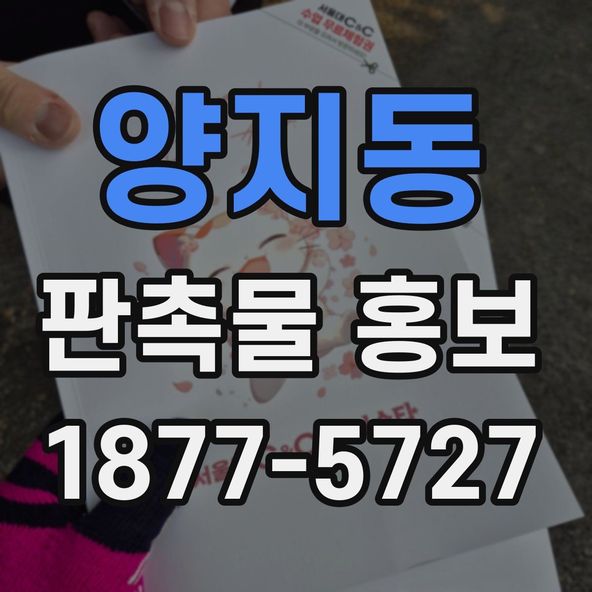양지동 판촉물 홍보