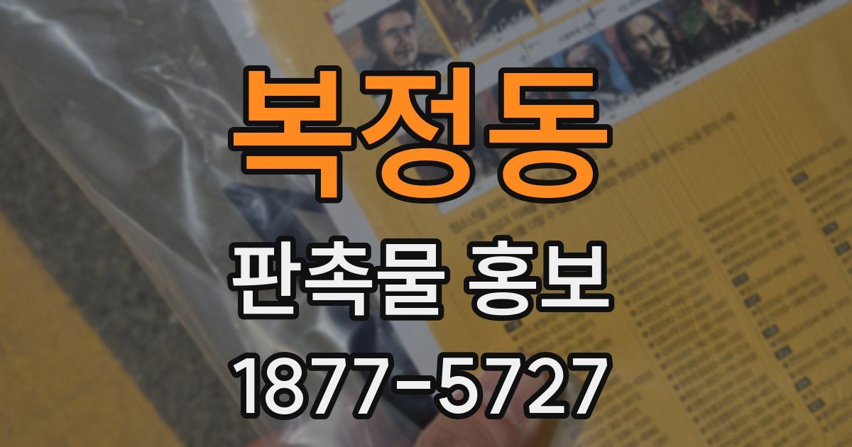 복정동 판촉물 홍보