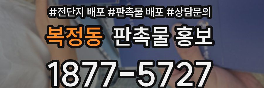복정동 판촉물 홍보