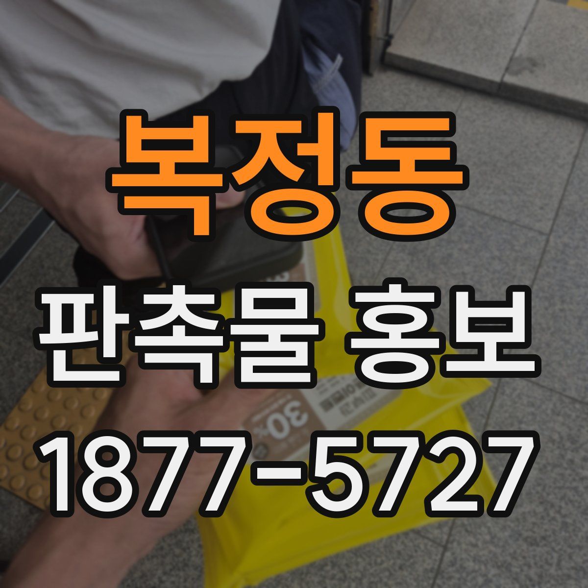 복정동 판촉물 홍보