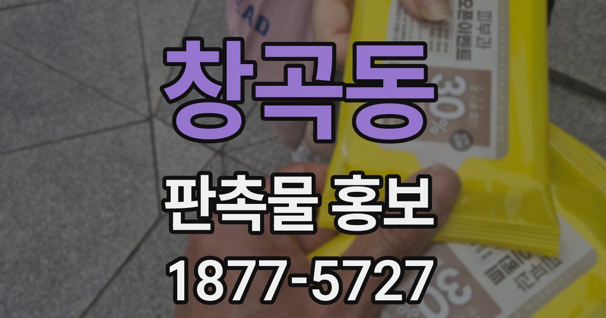 창곡동 판촉물 홍보
