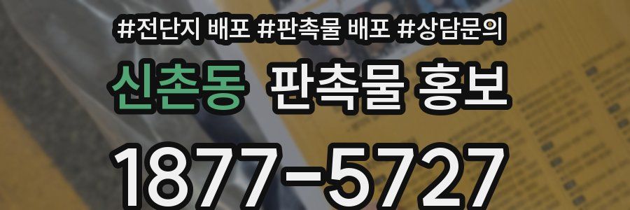 신촌동 판촉물 홍보
