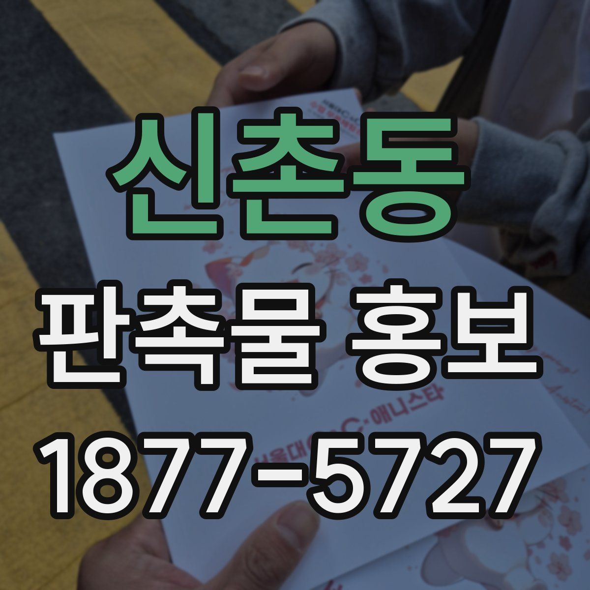 신촌동 판촉물 홍보