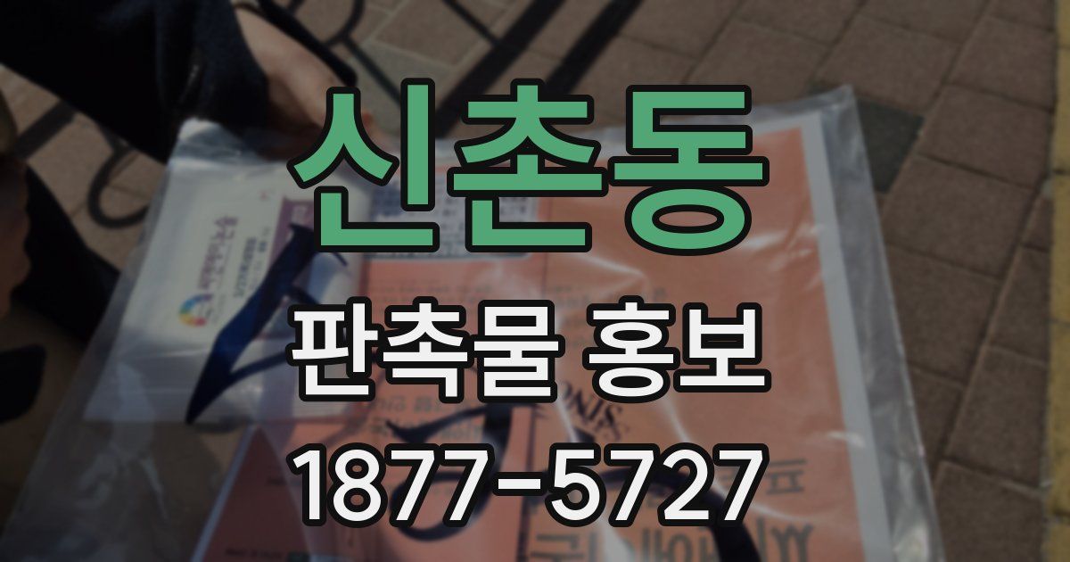 신촌동 판촉물 홍보