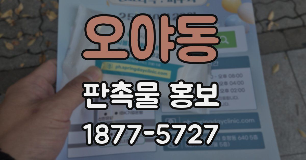 오야동 판촉물 홍보