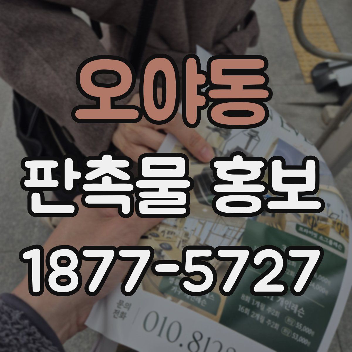 오야동 판촉물 홍보