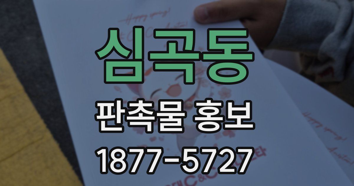 심곡동 판촉물 홍보