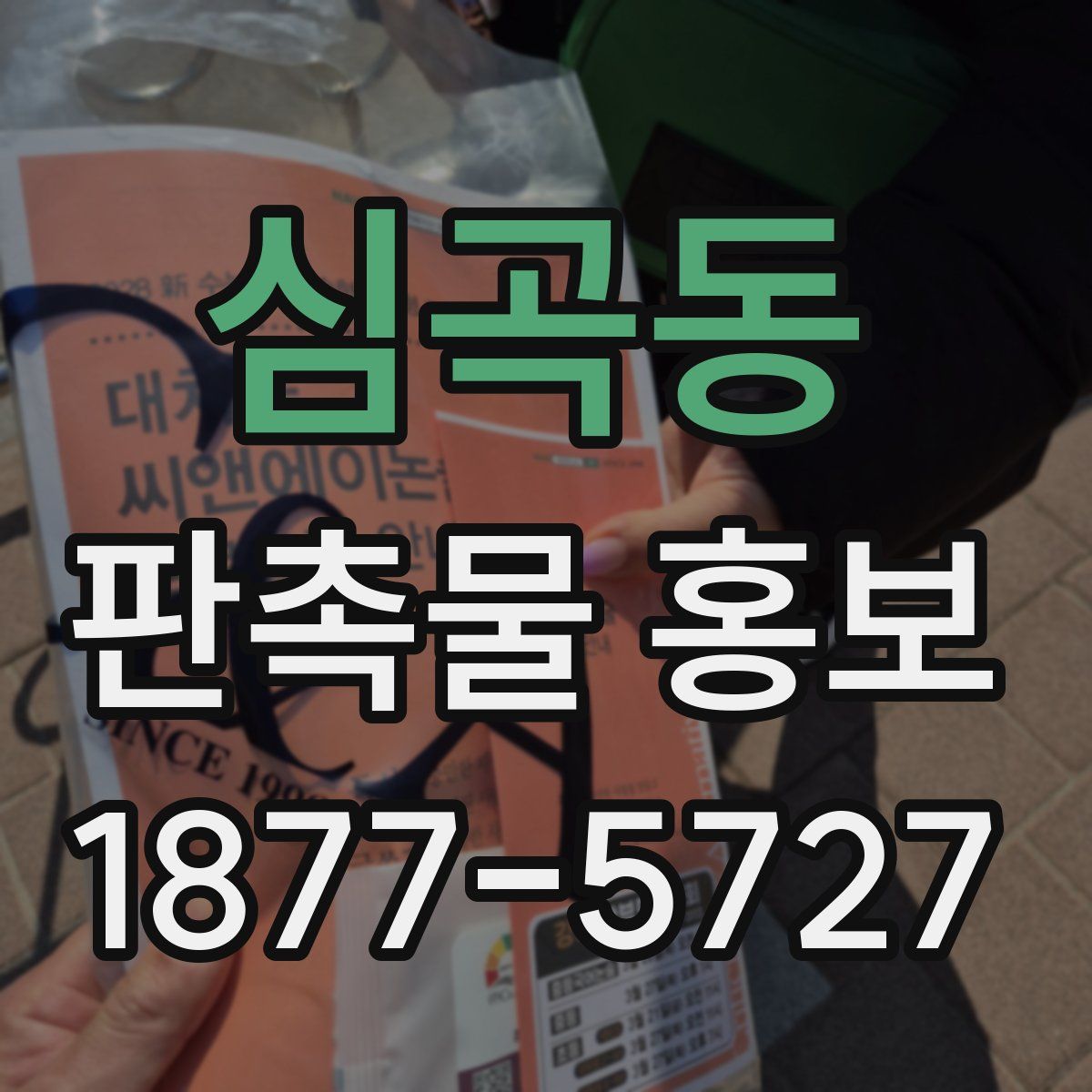 심곡동 판촉물 홍보