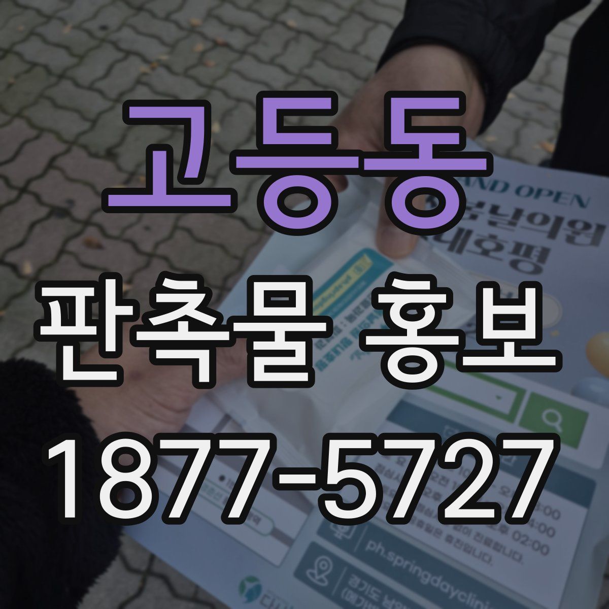 고등동 판촉물 홍보