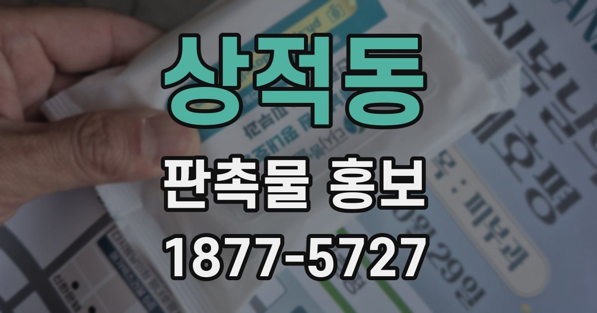 상적동 판촉물 홍보