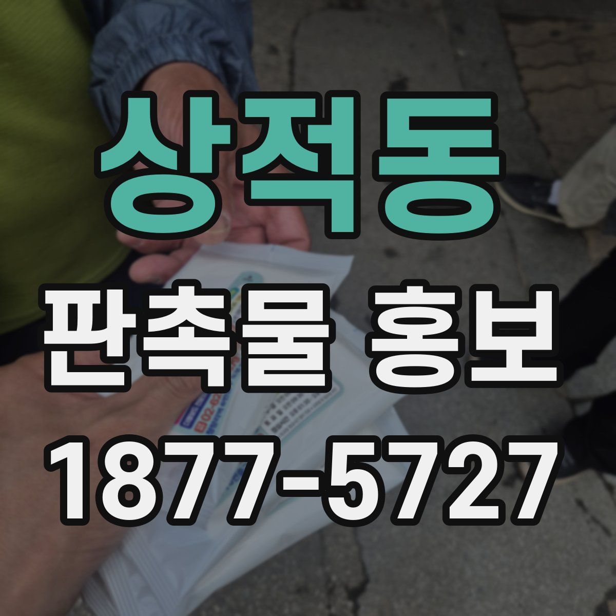 상적동 판촉물 홍보