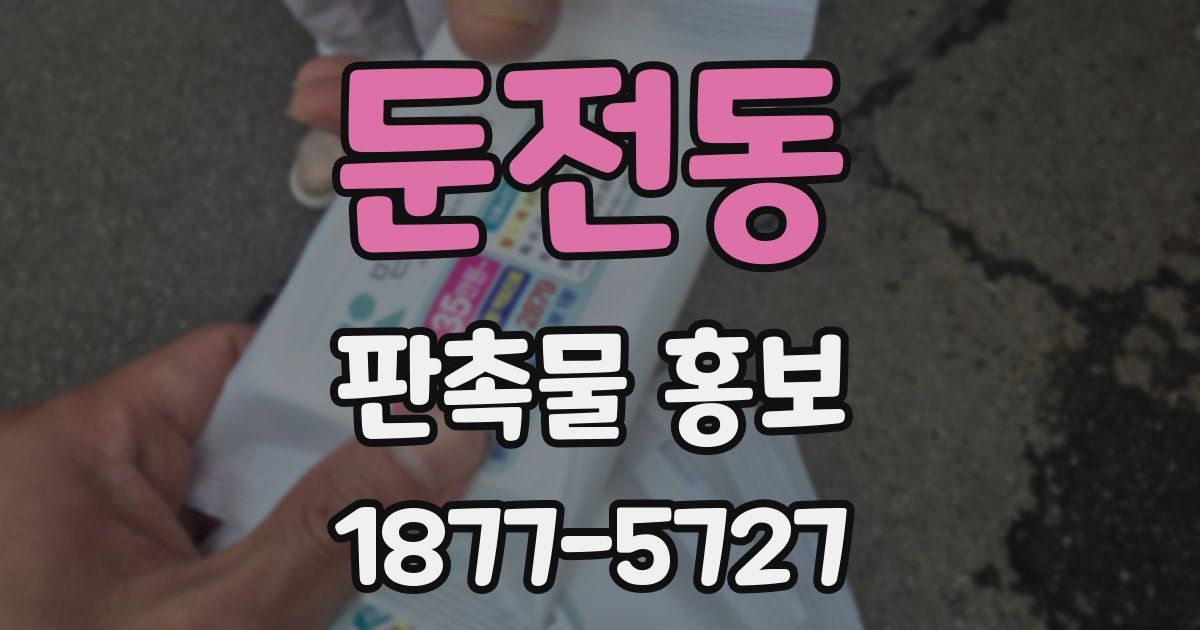 둔전동 판촉물 홍보