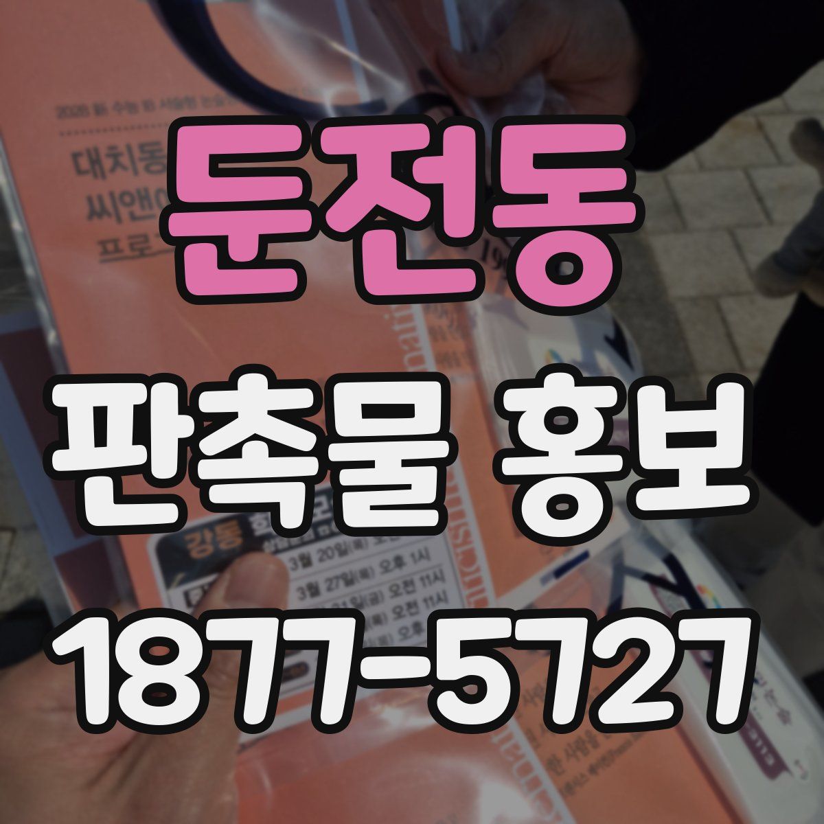 둔전동 판촉물 홍보