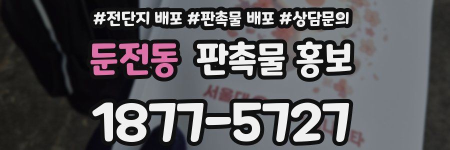둔전동 판촉물 홍보