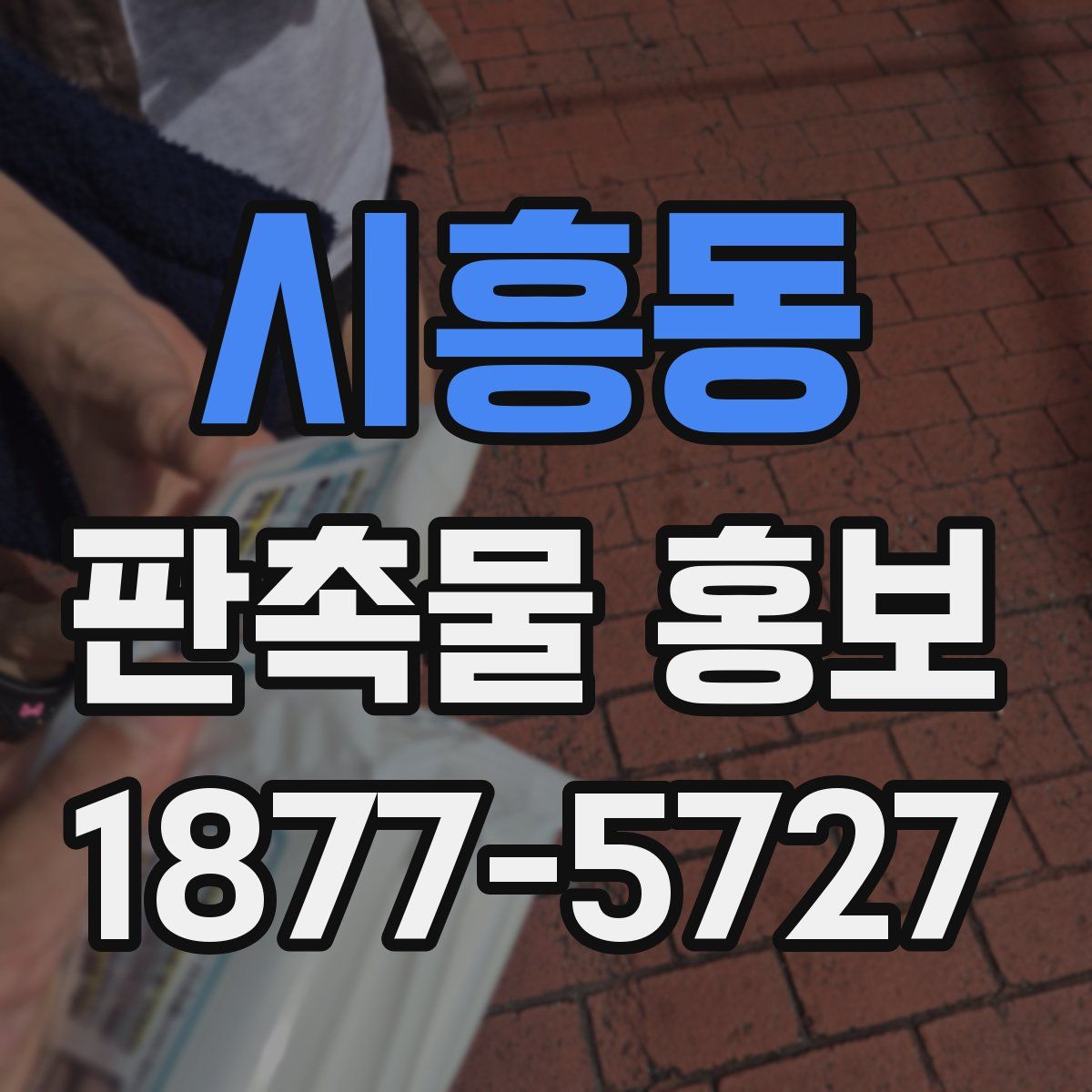 시흥동 판촉물 홍보