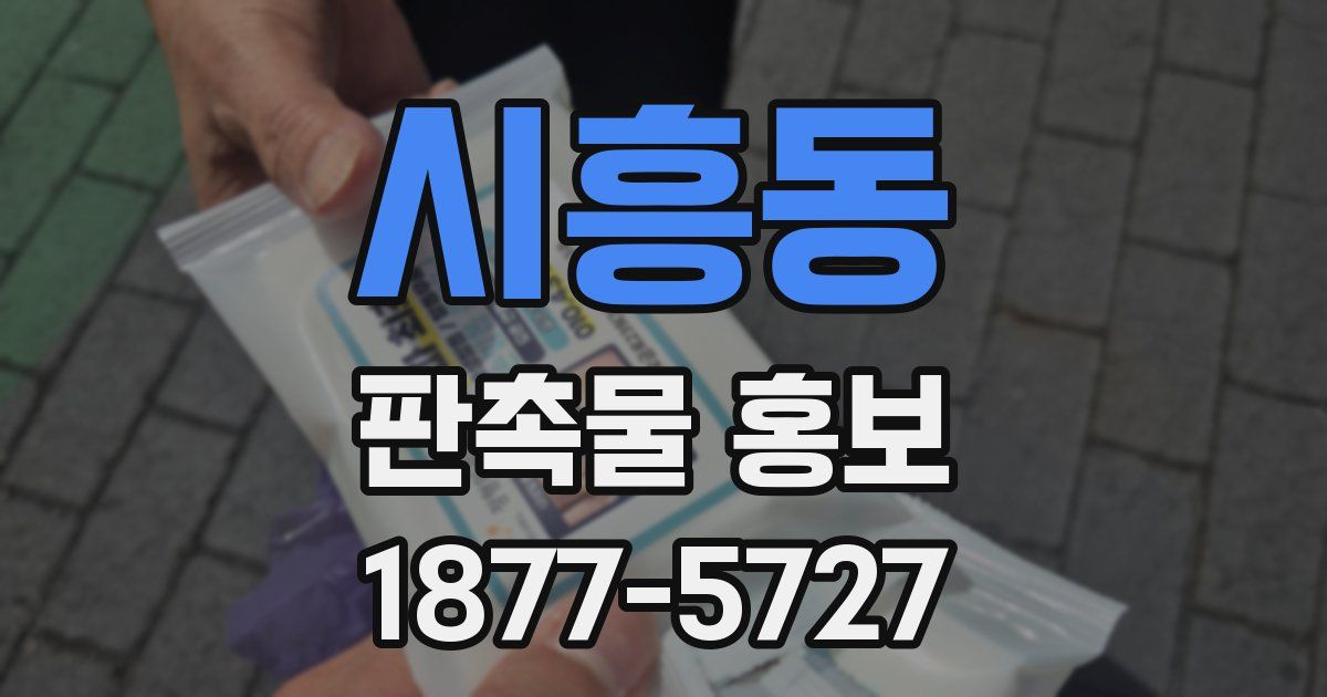 시흥동 판촉물 홍보