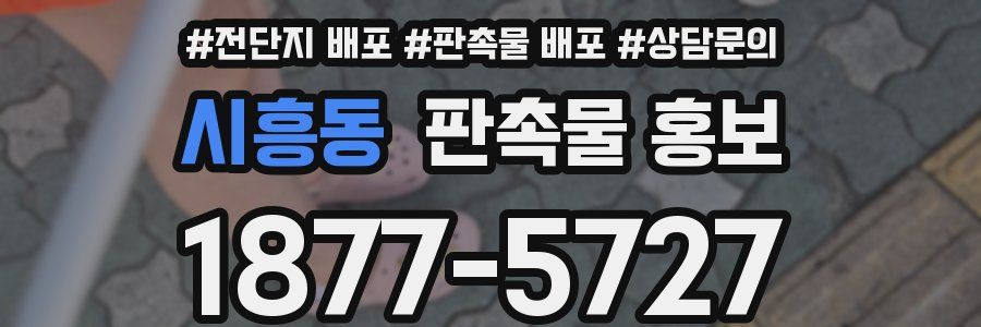 시흥동 판촉물 홍보