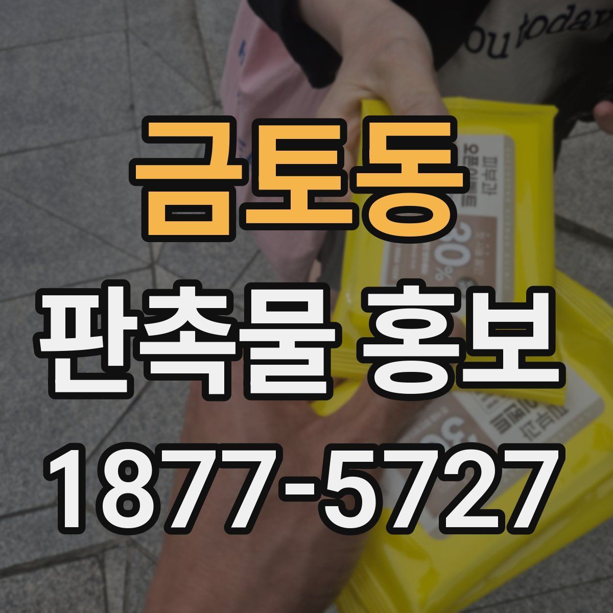 금토동 판촉물 홍보