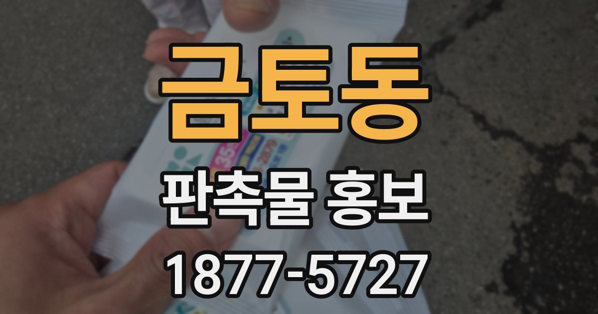 금토동 판촉물 홍보