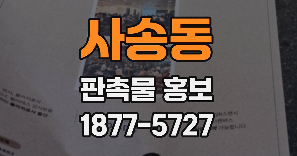 사송동 판촉물 홍보
