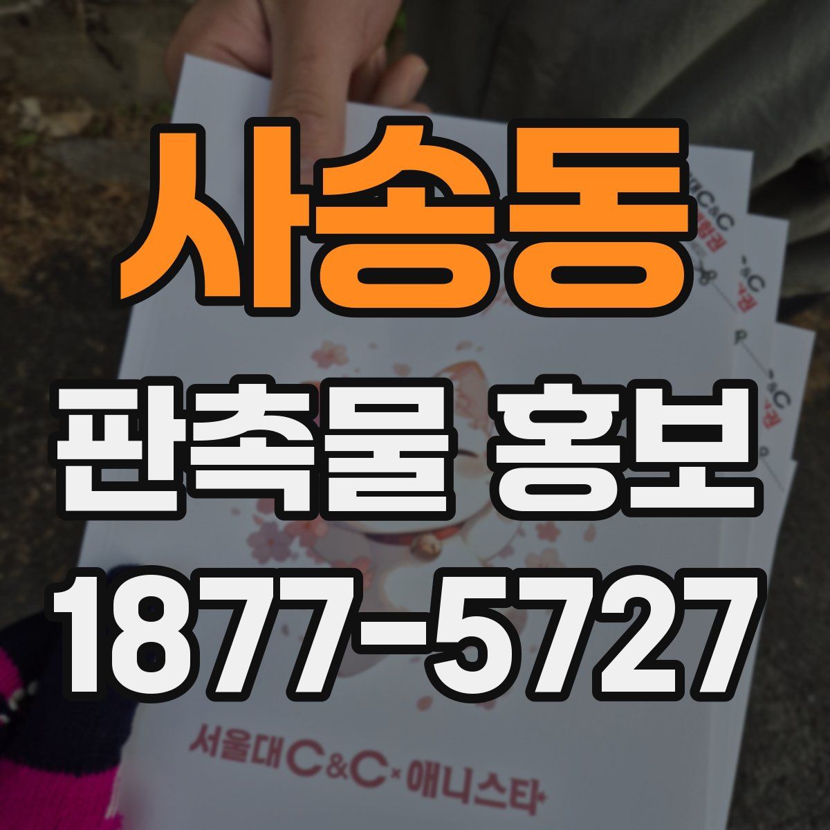 사송동 판촉물 홍보