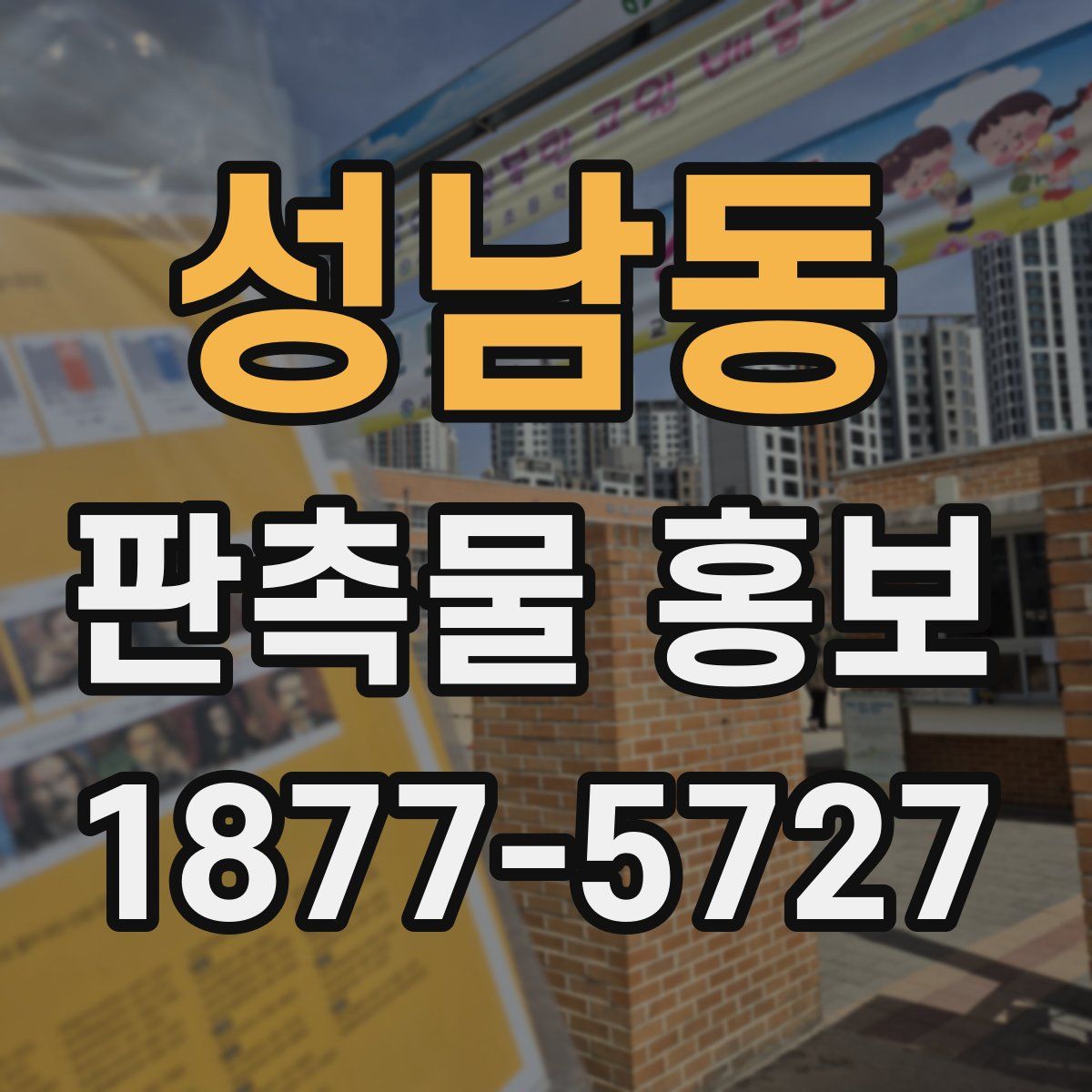 성남동 판촉물 홍보