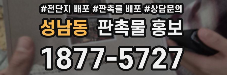 성남동 판촉물 홍보