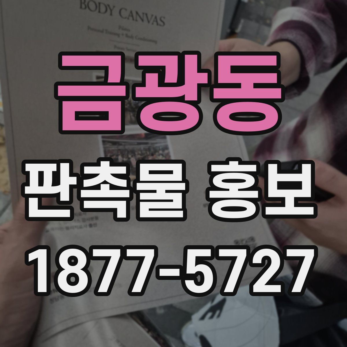 금광동 판촉물 홍보