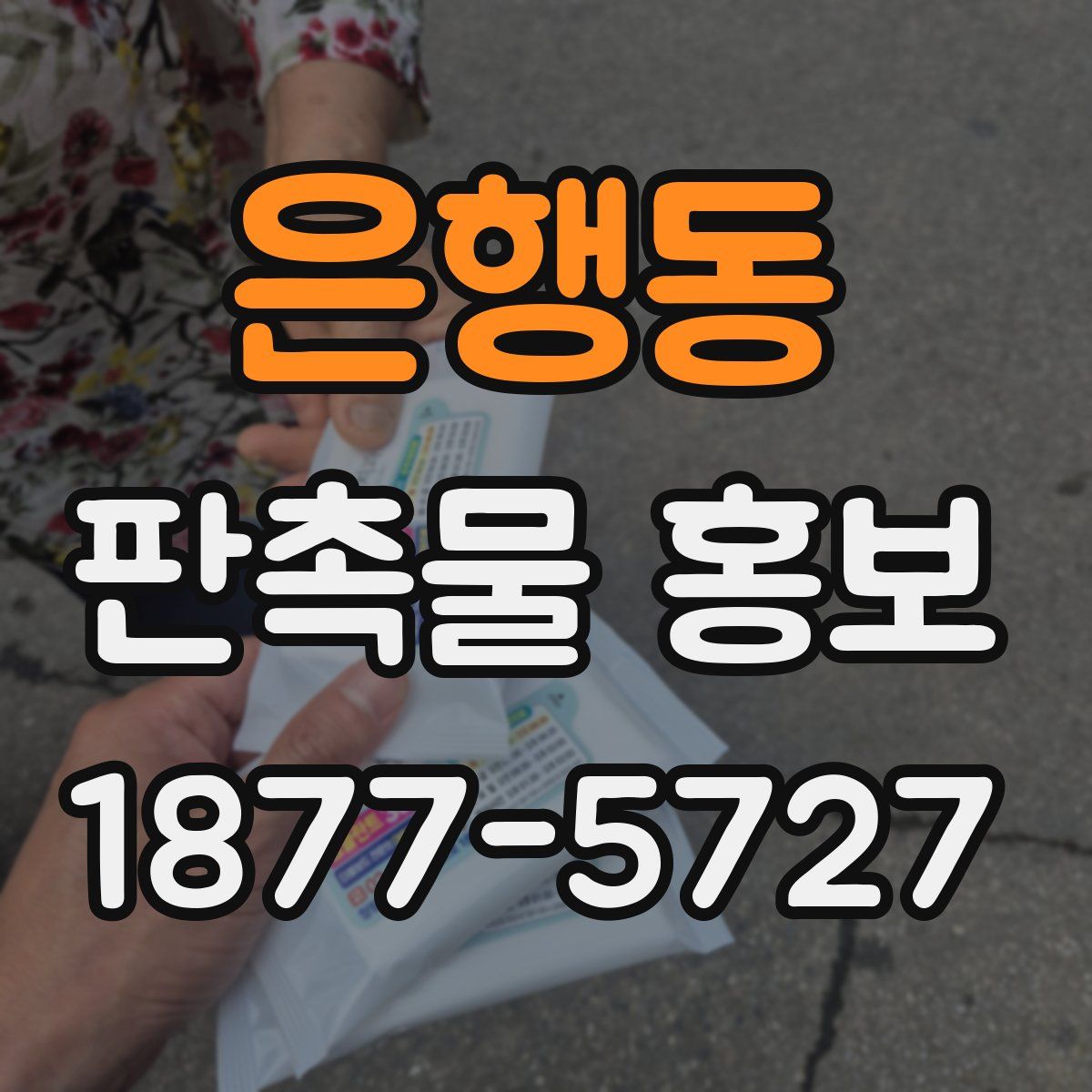 은행동 판촉물 홍보