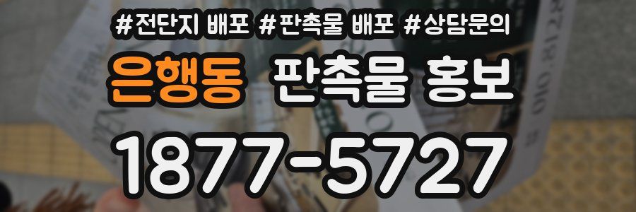 은행동 판촉물 홍보