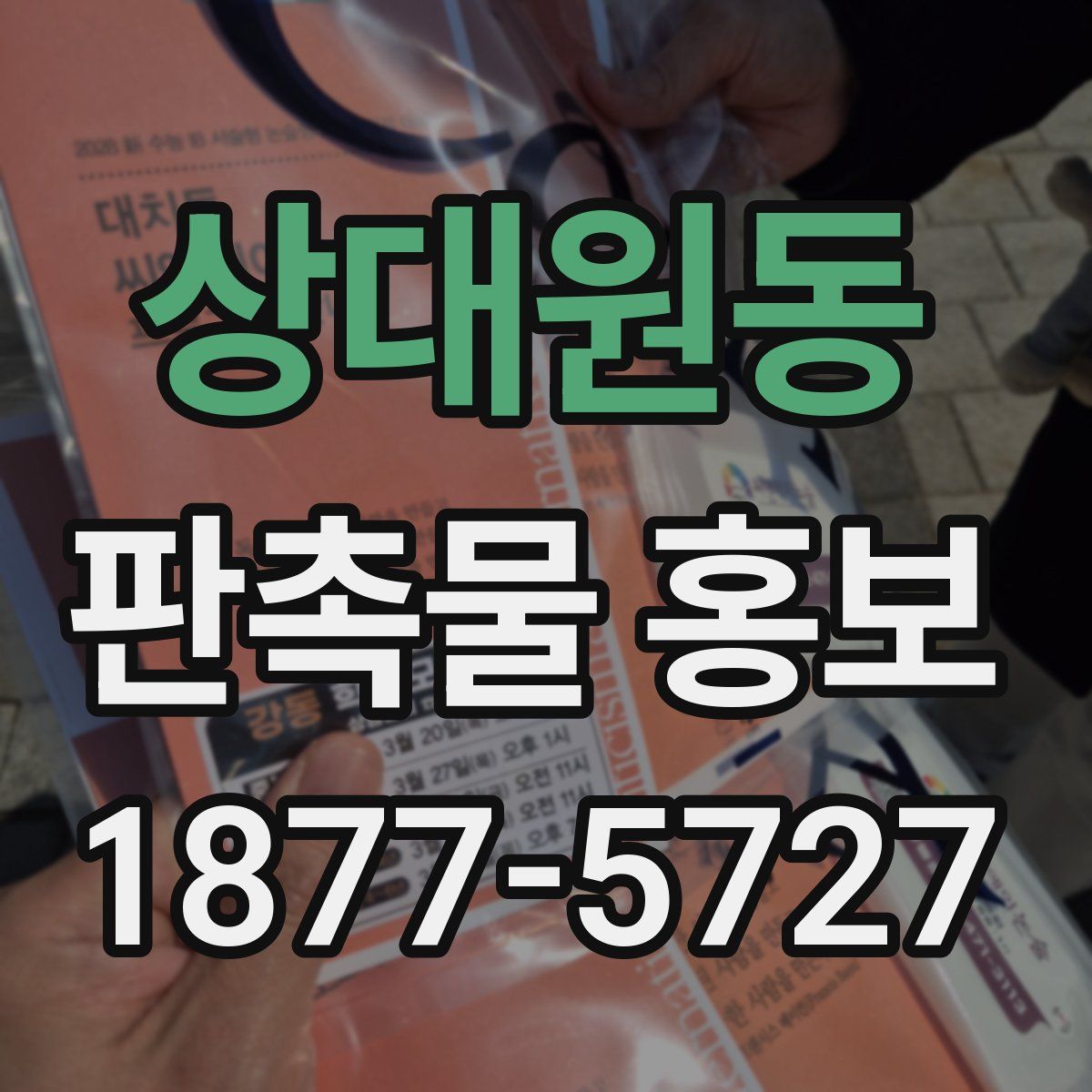 상대원동 판촉물 홍보