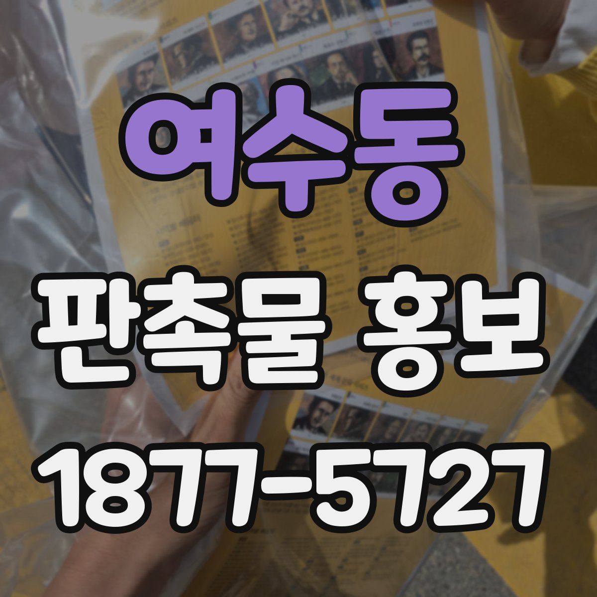 여수동 판촉물 홍보